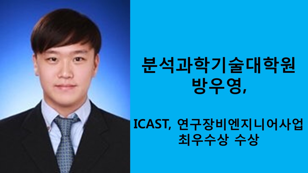 분석과학기술대학원 방우영, ICAST, 연구장비엔지니어양성사업 최우수상 사진