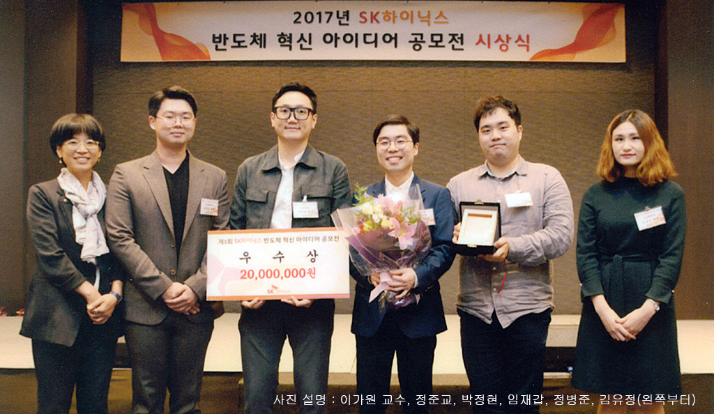 이가원 교수팀, 반도체 혁신 아이디어 공모전 우수상 수상 사진