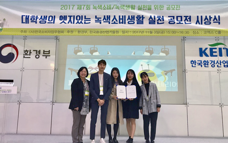 소비자생활정보학과 녹색소비.녹색생활 공모전 대상 수상 사진