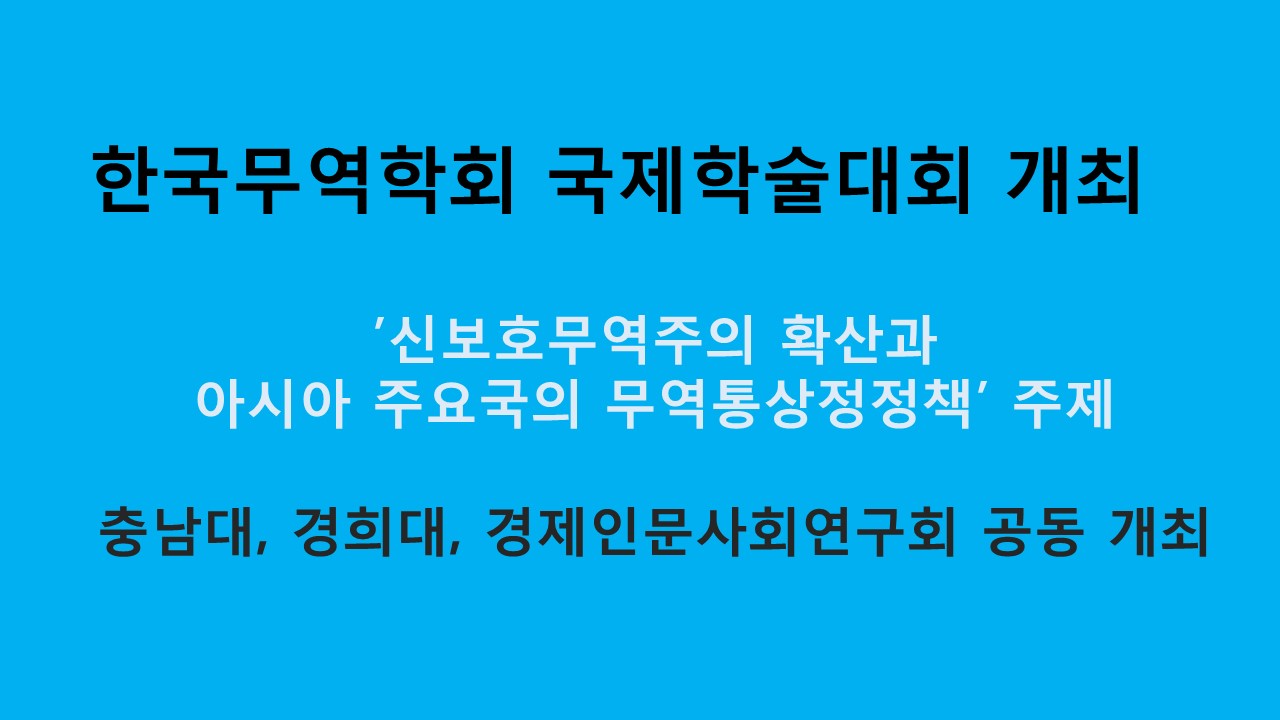 한국무역학회, 국제학술대회 개최 사진