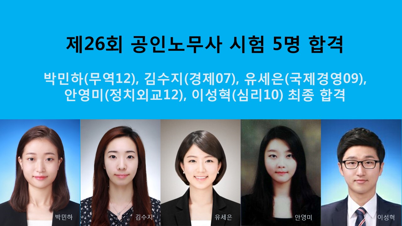 제26회 공인노무사 5명 합격 사진