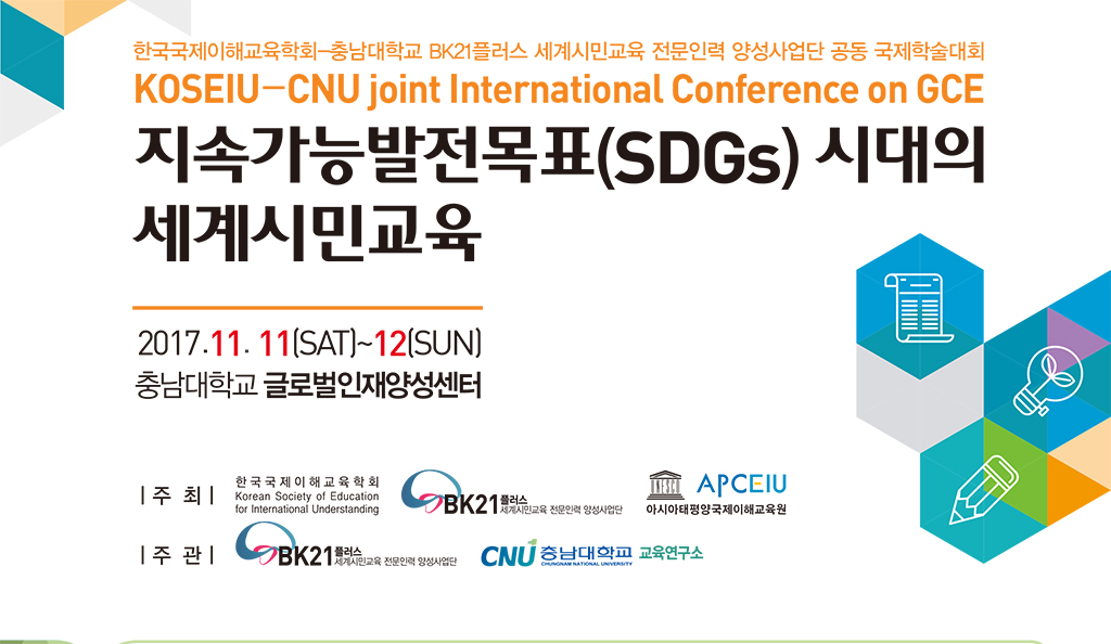 세계시민교육 공동 국제학술대회 개최 사진