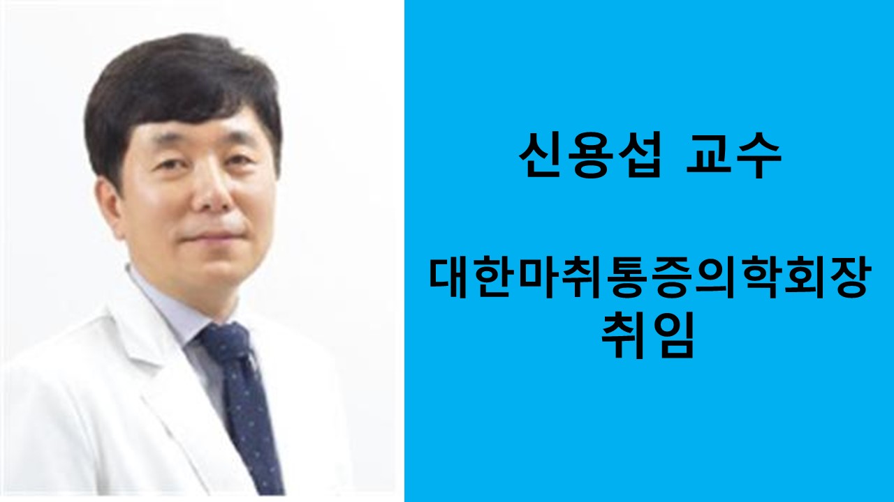 신용섭 교수, 대한마취통증의학회 회장 취임 사진