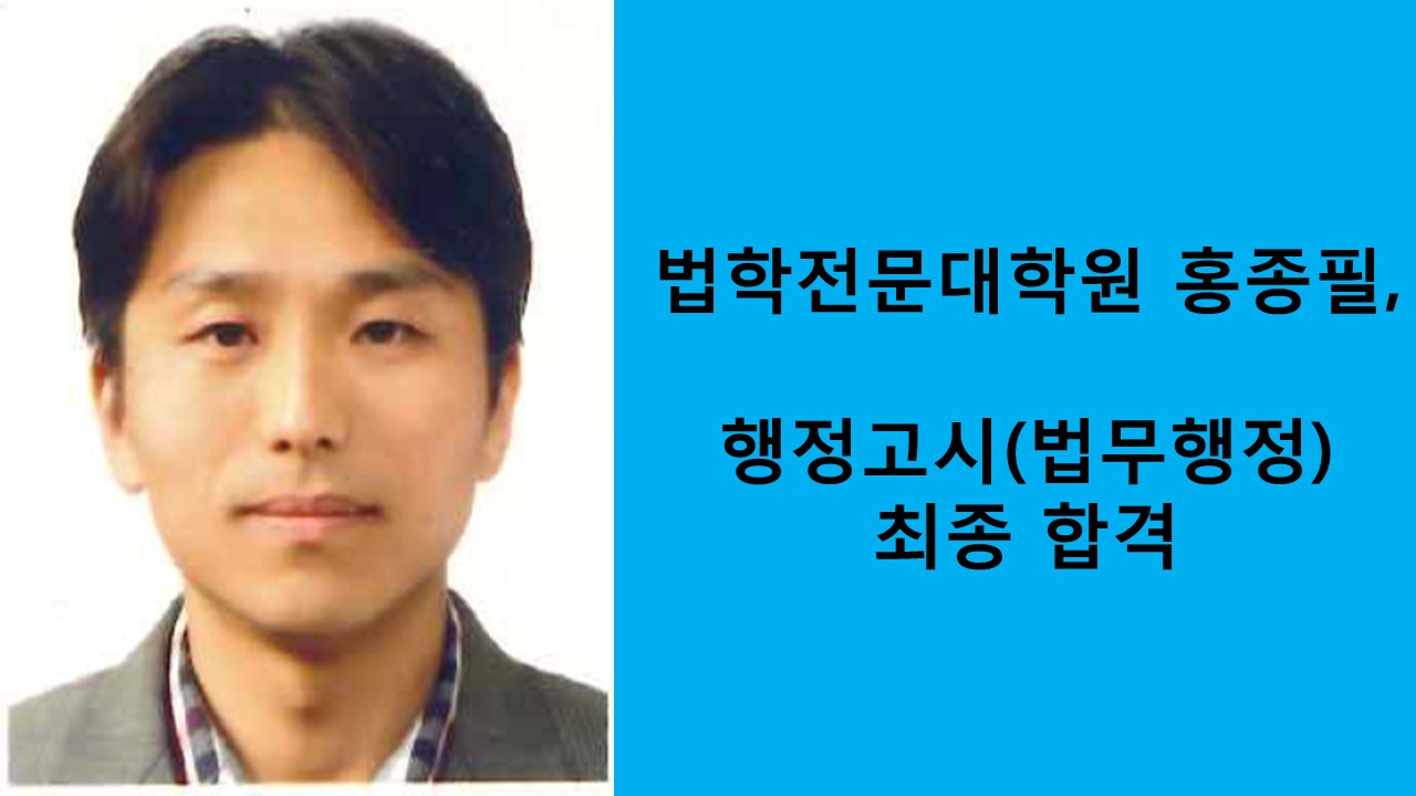 법학전문대학원 홍종필, 행정고시 합격 사진