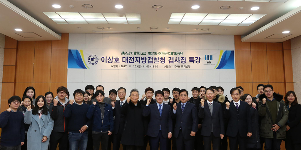 법학전문대학원, 대전지방검찰청 이상호 검사장 초청 특강 사진