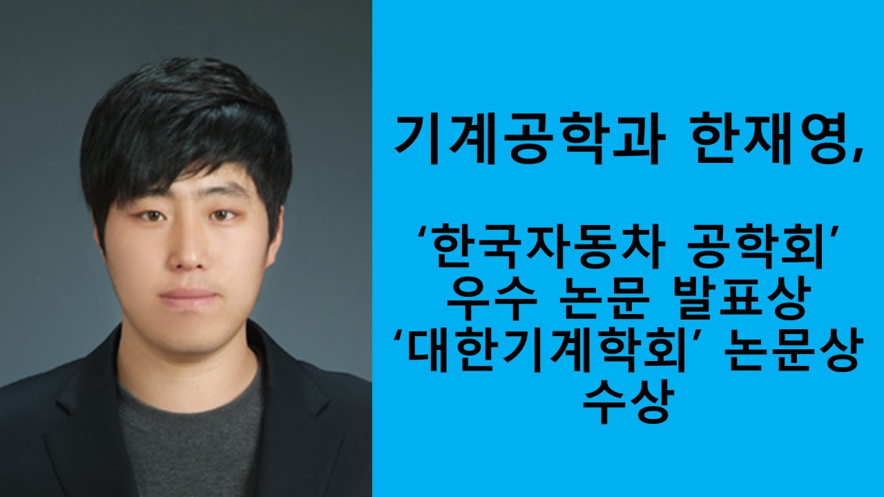 기계공학과 한재영, 대한기계학회 우수 논문상 수상 사진