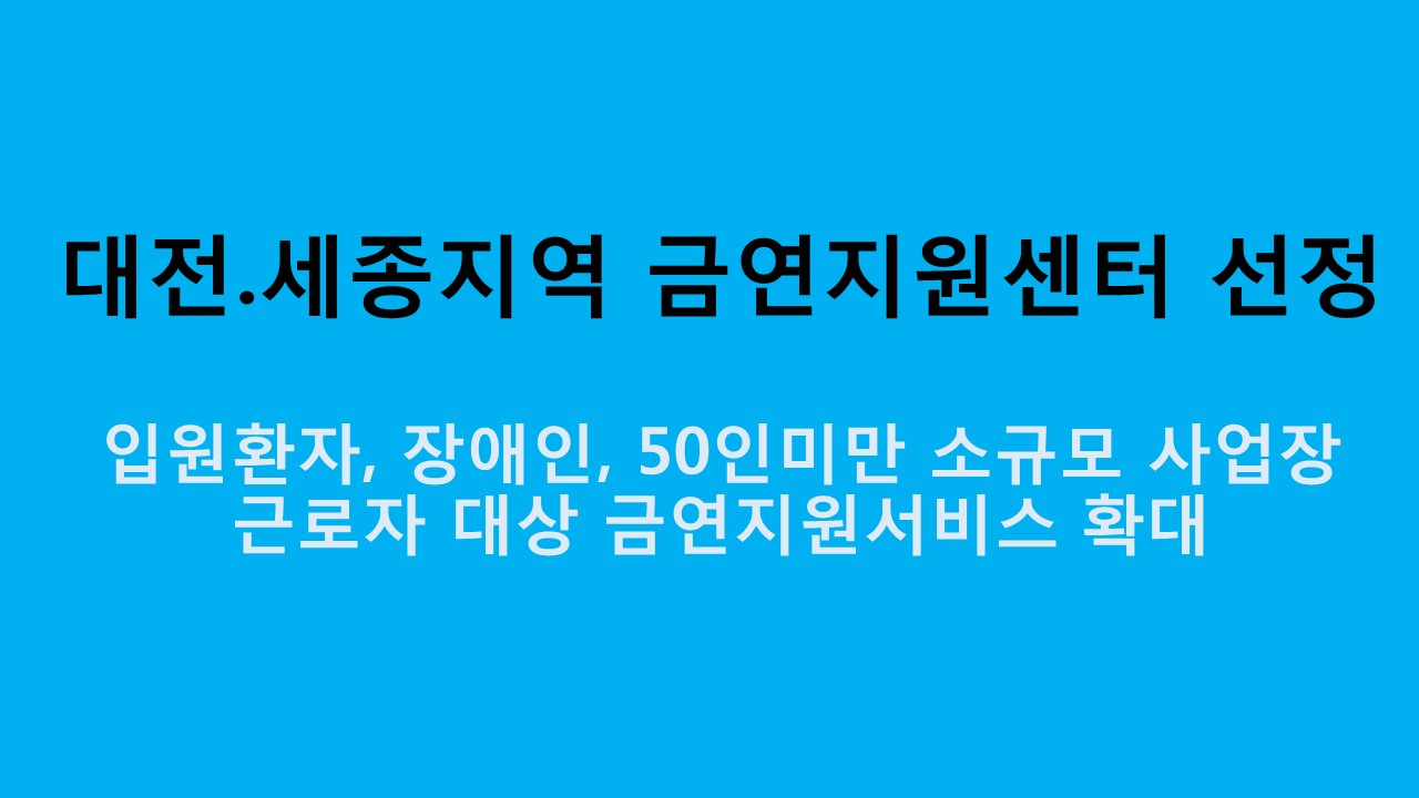 대전.세종지역 금연지원센터 선정 사진