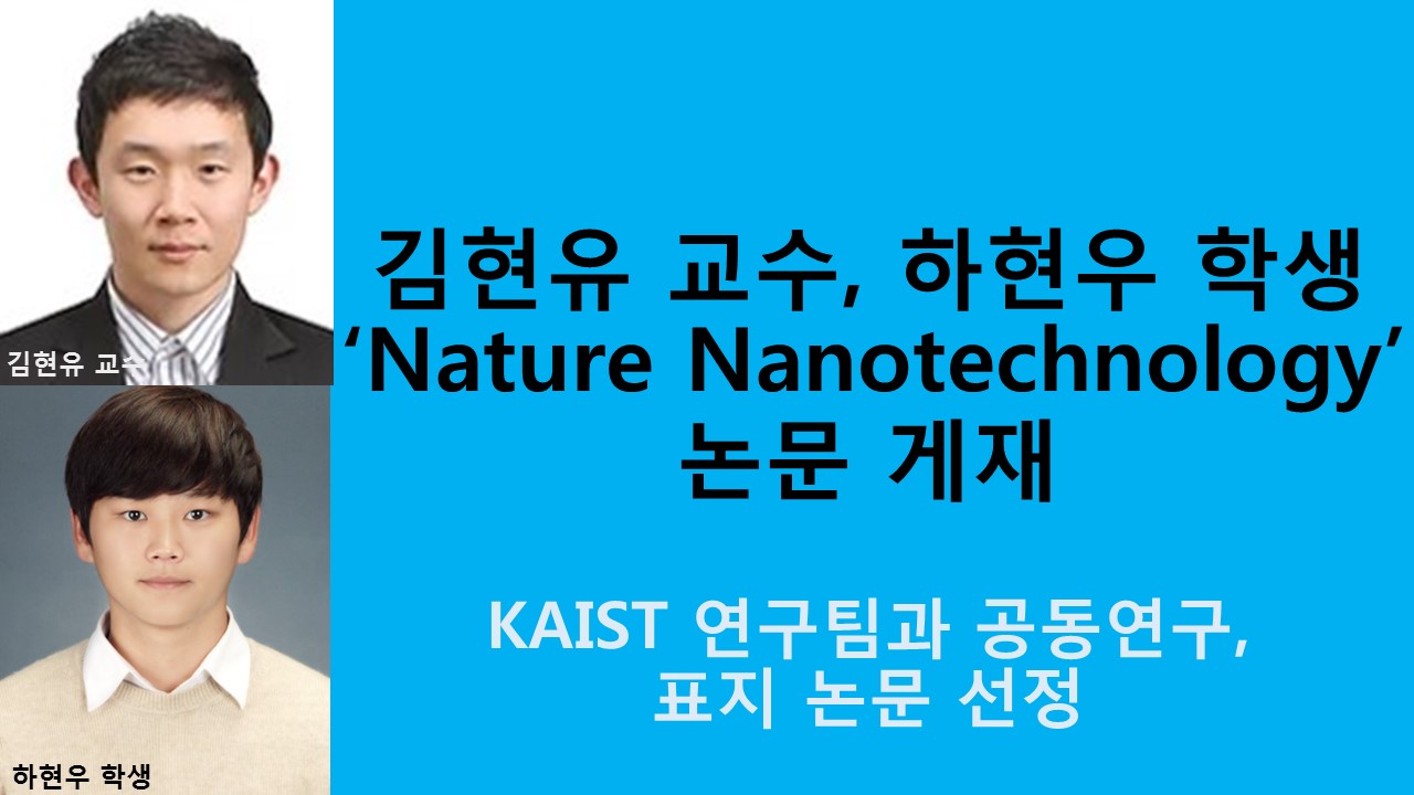 김현유 교수, 하현우 박사과정 학생 ‘Nature Nanotechnology’ 논문 게재 사진