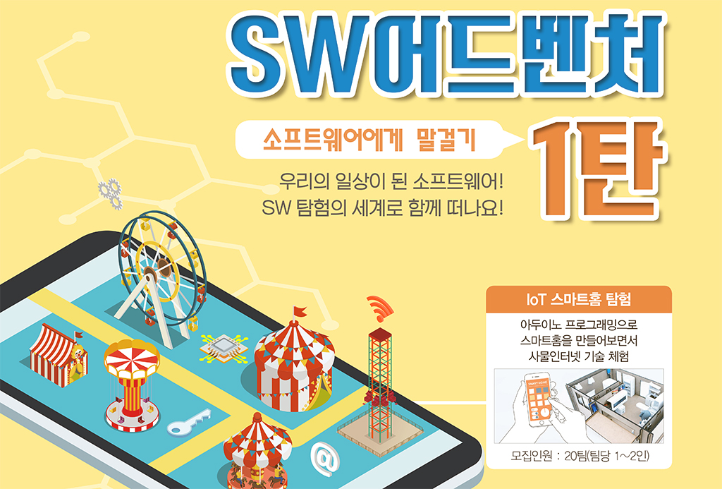 SW중심대학사업단(WISE) ‘SW어드벤처’ 개최 사진1