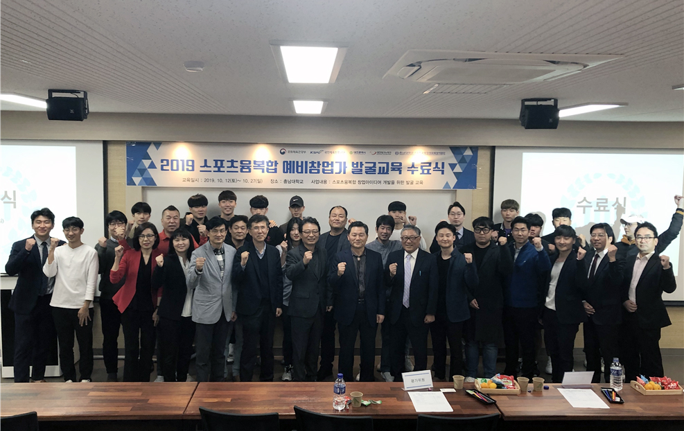 ‘2019 스포츠융복합 예비창업가 발굴교육’ 수료식 개최 사진