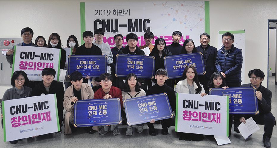 ‘CNU MIC 창의인재 인증식’ 개최 사진1