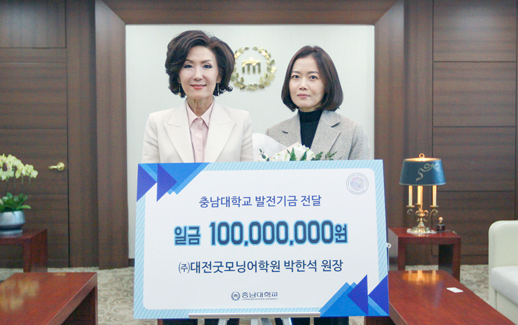 대전굿모닝어학원, 충남대에 발전기금 1억원 기부 사진