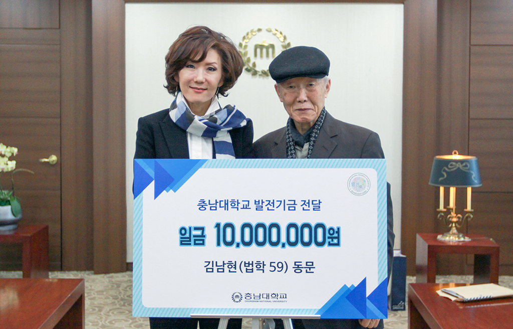 김남현 동문, 이진숙 총장 답신에 1,000만원 발전기금 기부 사진
