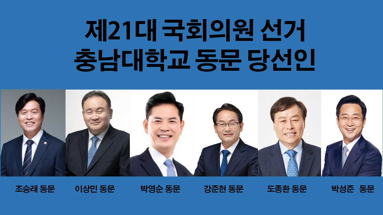 제21대 국회의원 선거 충남대학교 동문 당선인 6명 배출 사진1
