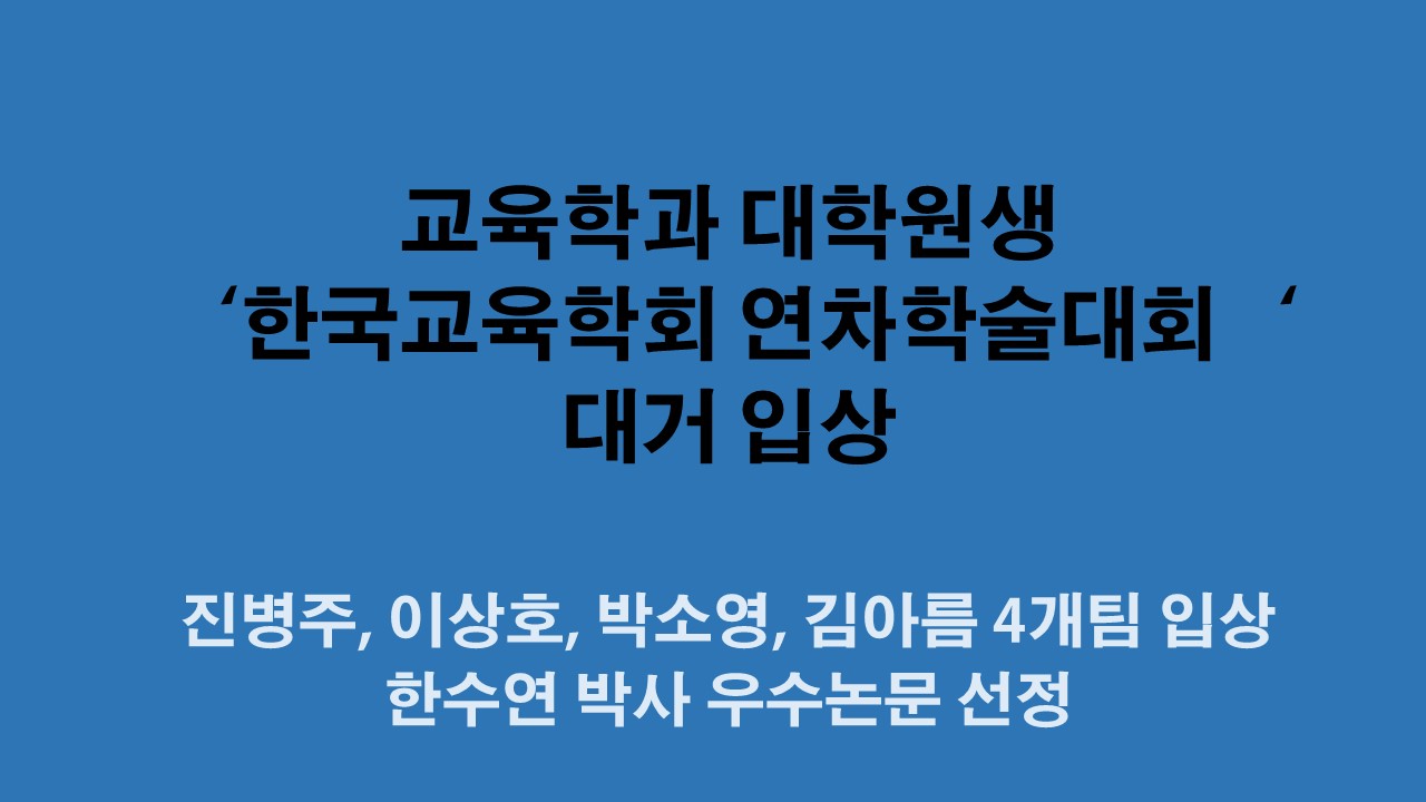 교육학과, ‘한국교육학회 연차학술대회’ 대거 입상 사진1