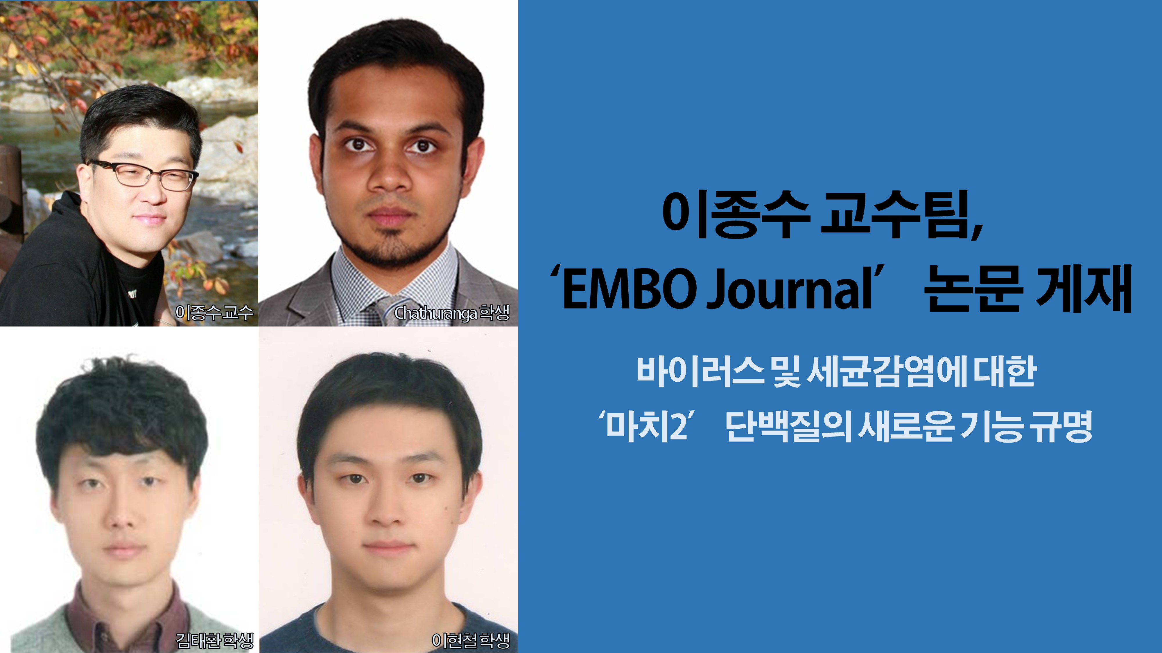 이종수 교수팀, ‘EMBO Journal’ 논문 게재 사진1