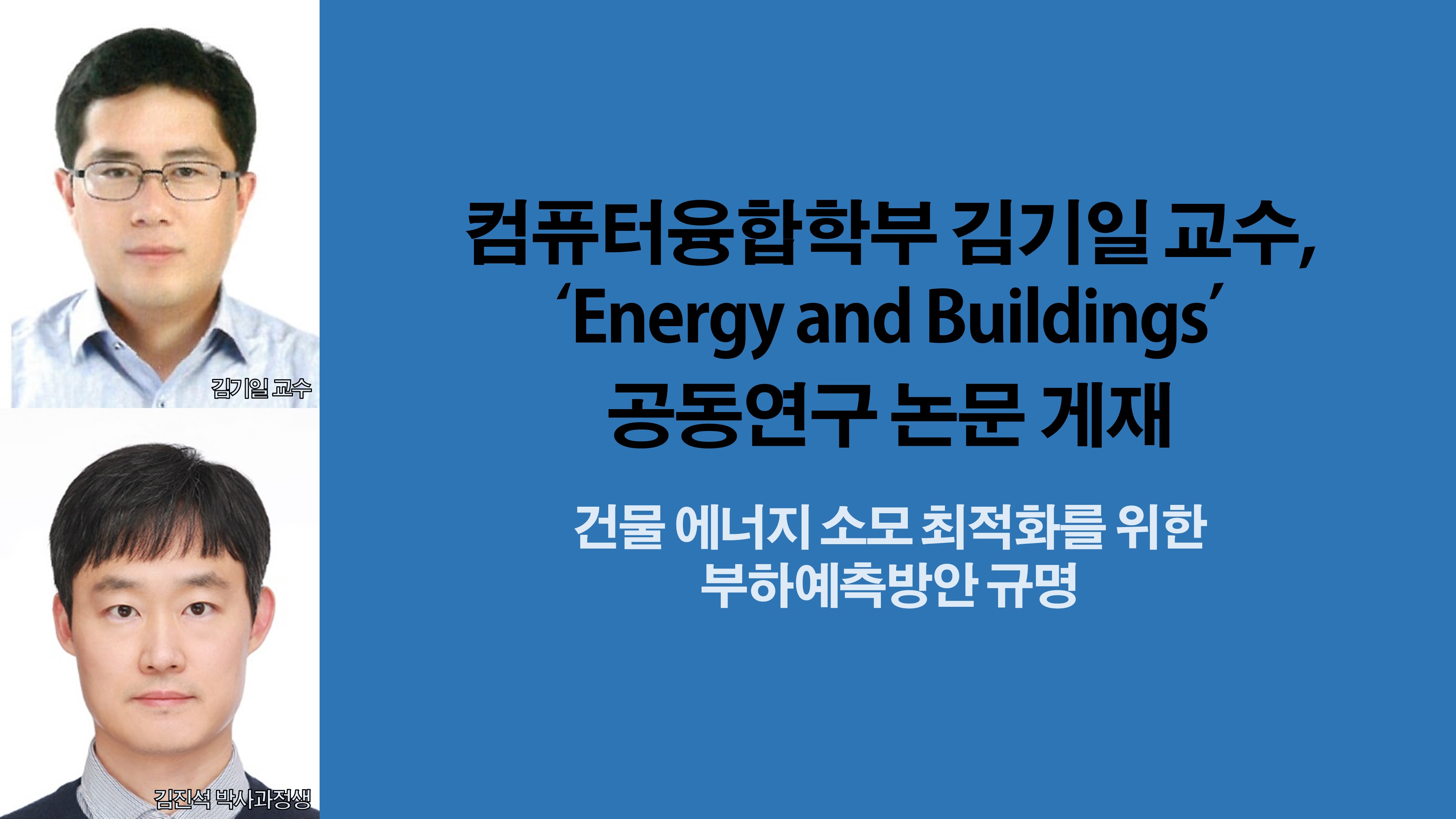 컴퓨터융합학부 김기일 교수, ‘Energy and Buildings’ 공동연구 논문 게재 사진