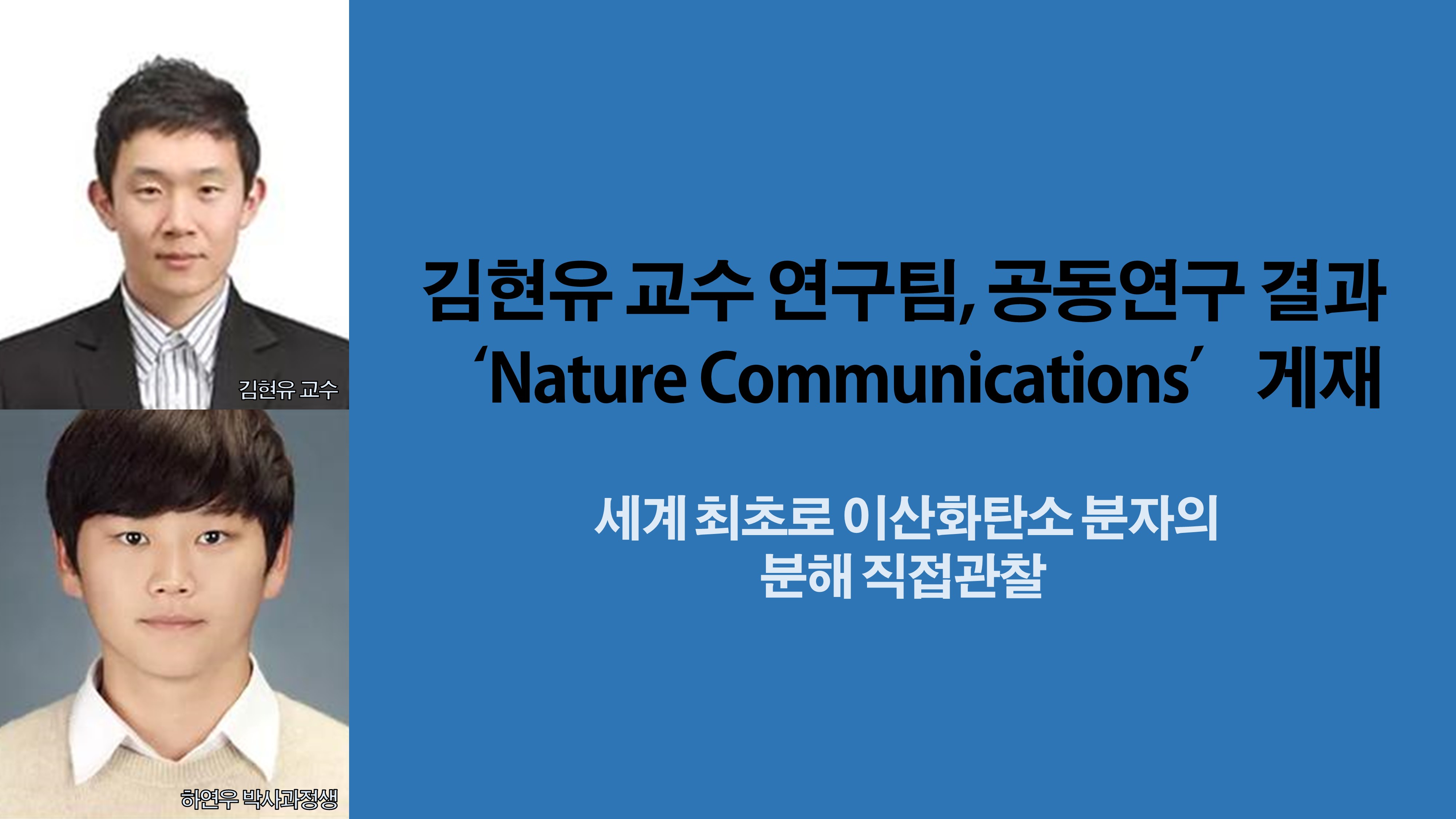 신소재공학과 김현유 교수 연구팀, KAIST 및 GIST와 공동연구 결과 ‘Nature Communications’ 게재 사진