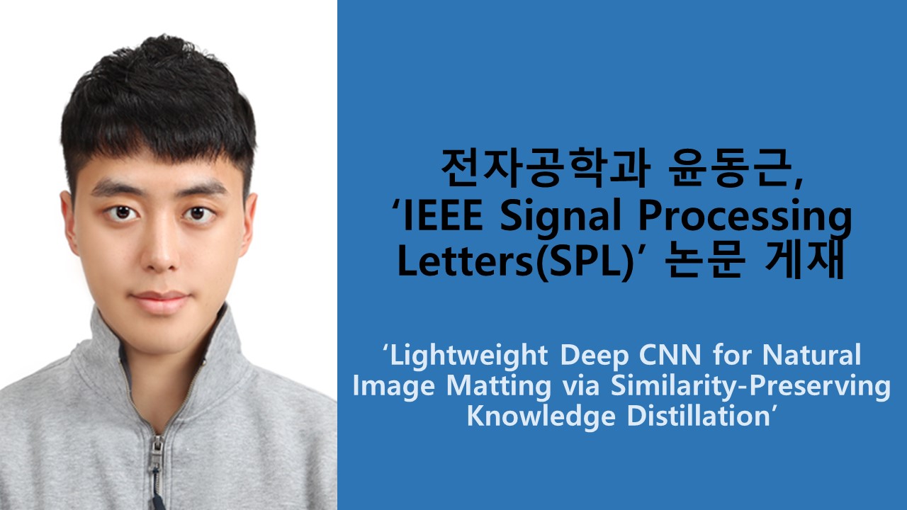 전자공학과 윤동근, IEEE Signal Processing Letters(SPL) 논문 게재 사진1