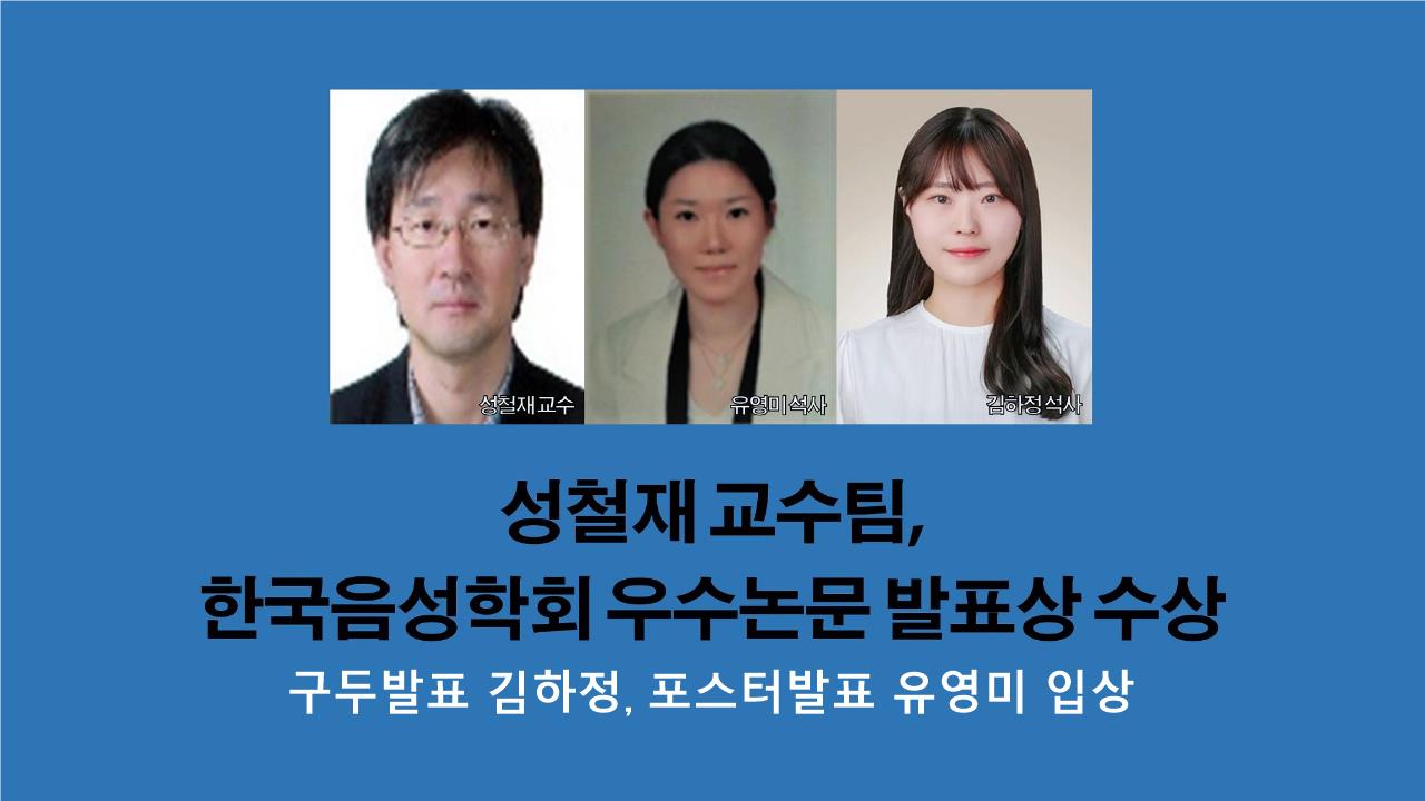 언어학과 성철재 교수팀, 한국음성학회 우수논문 발표상 수상 사진1