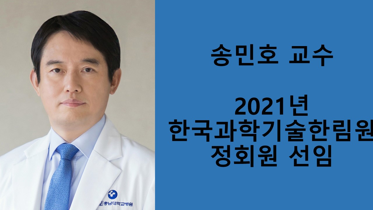 송민호 교수, 2021년 한국과학기술한림원 정회원 사진1