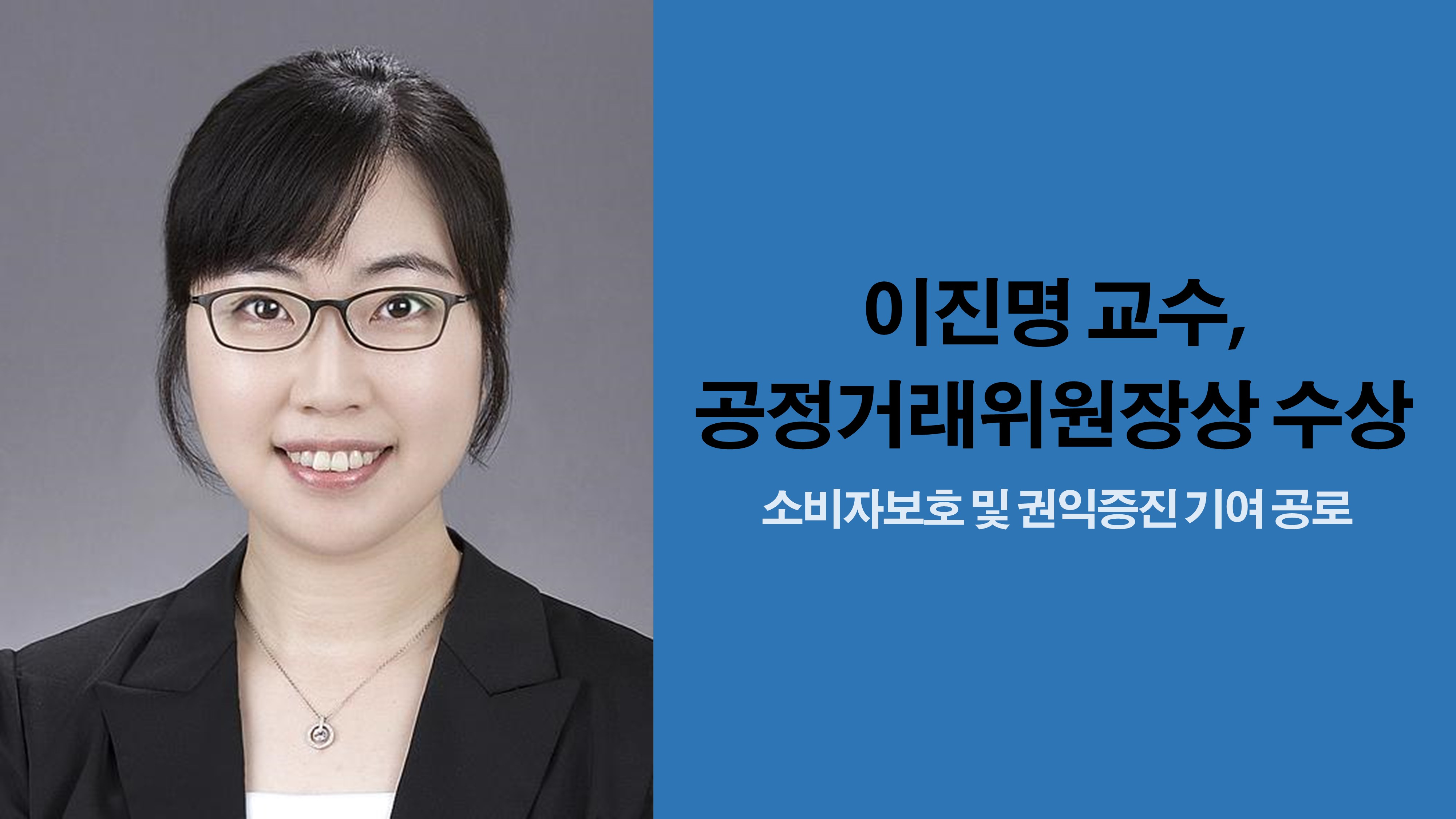 소비자학과 이진명 교수, 공정거래위원장상 수상 사진1