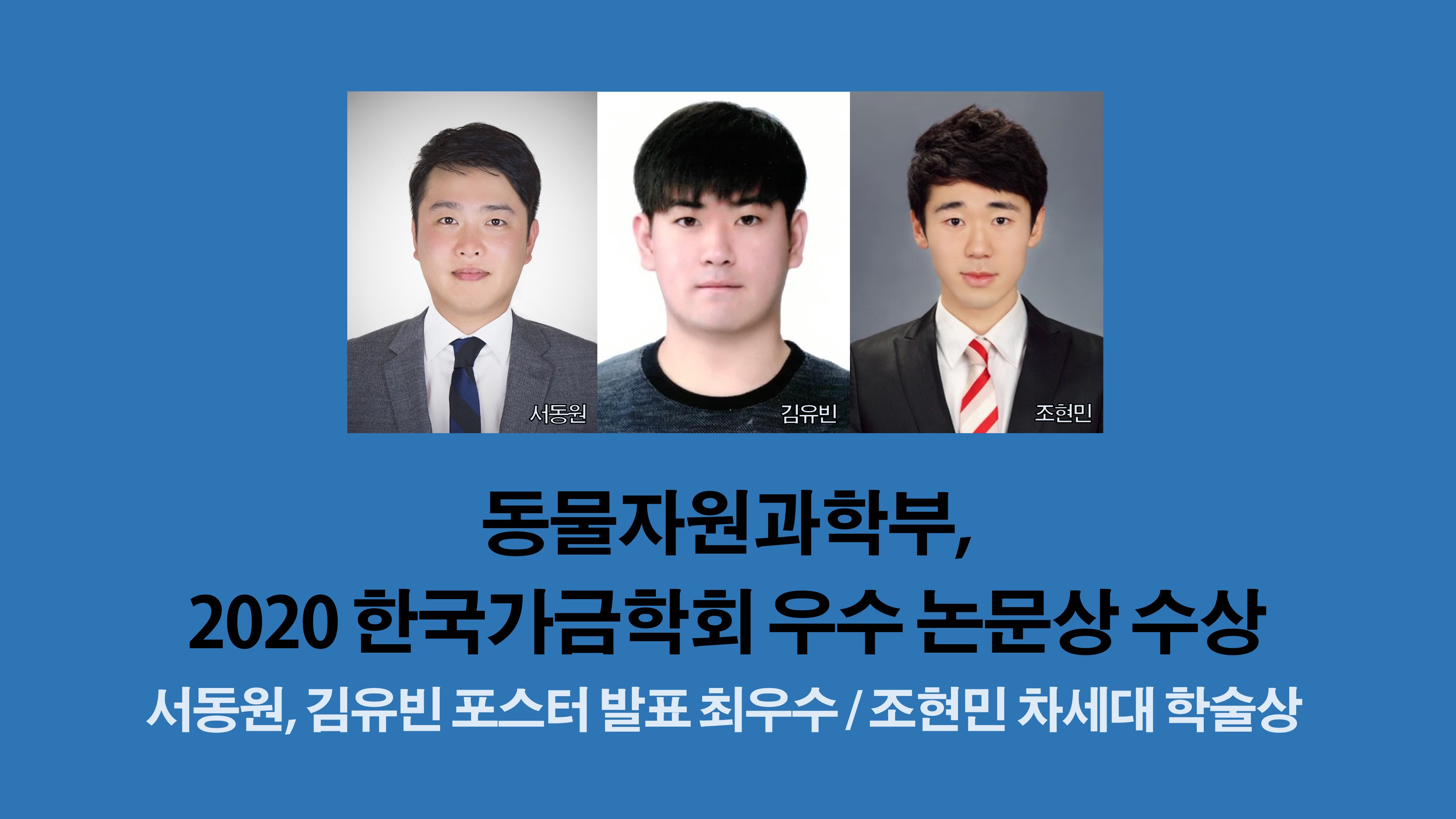 동물자원과학부, 2020 한국가금학회 우수 논문상 수상 사진