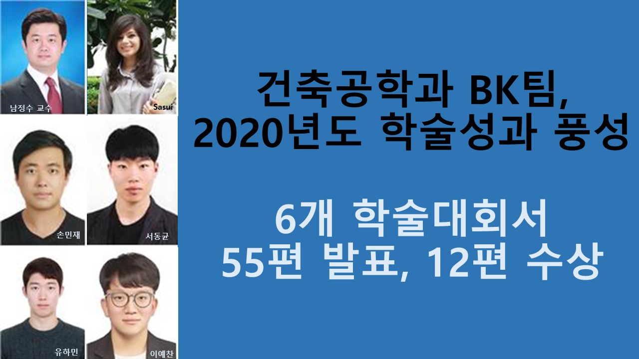 건축공학과 BK팀, 2020년도 학술대회 성과 '풍성' 사진1