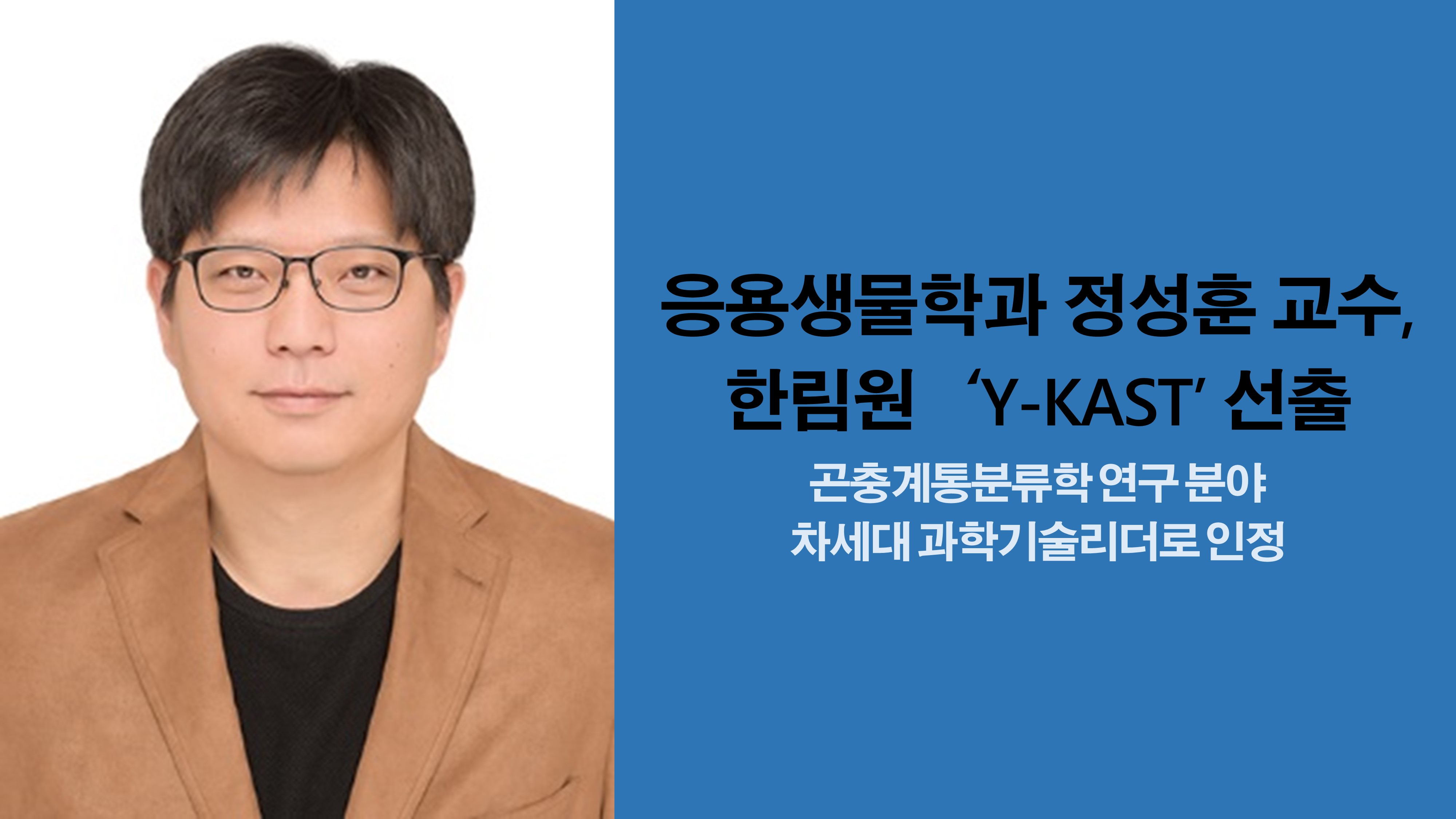 응용생물학과 정성훈 교수, 한림원 ‘Y-KAST’ 선출 사진1