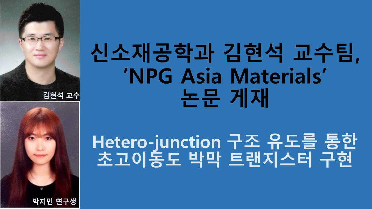 김현석 교수 연구팀, ‘NPG Asia Materials’ 논문 게재 사진