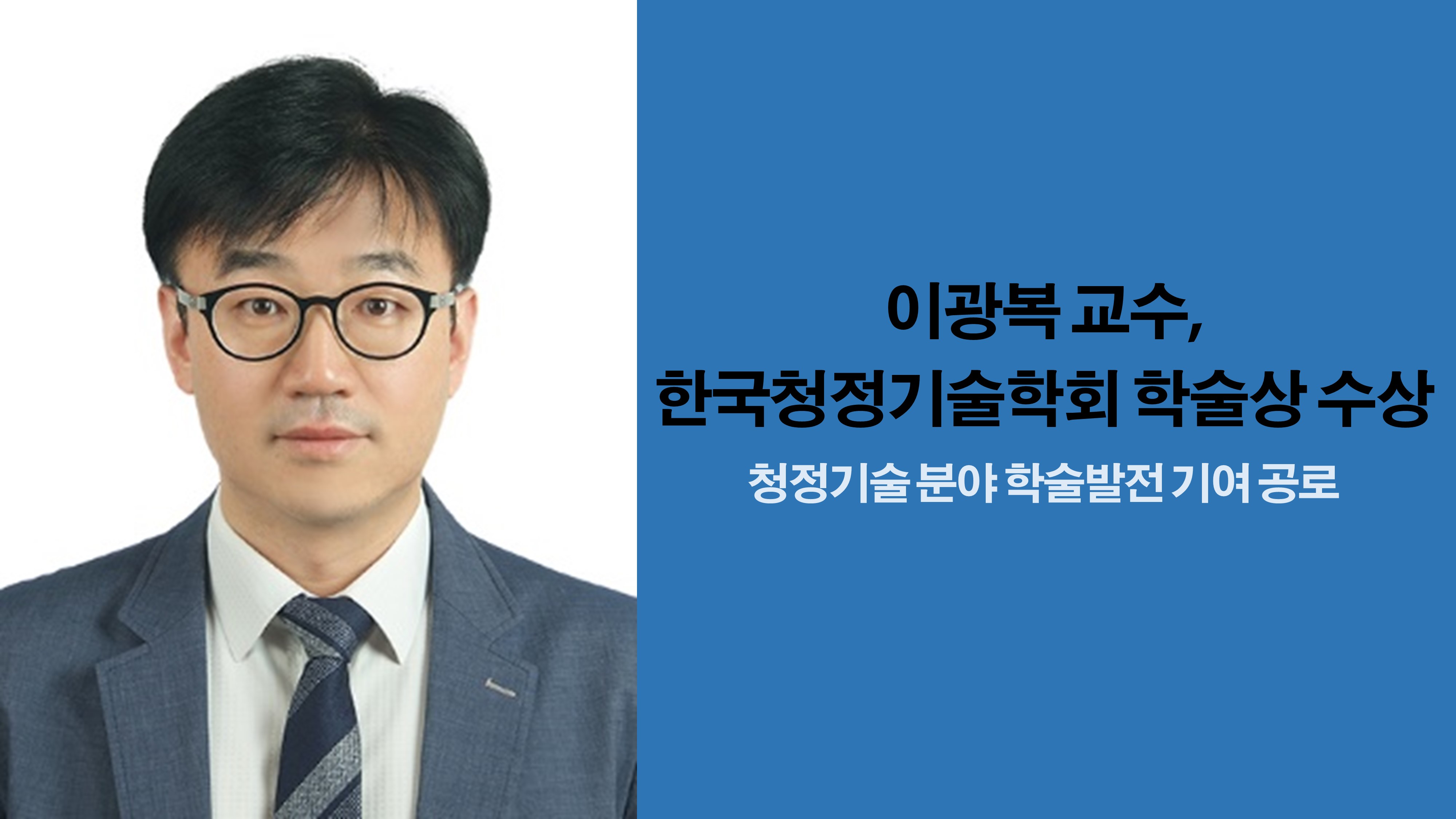 화학공학교육과 이광복 교수, 한국청정기술학회 학술상 수상 사진1