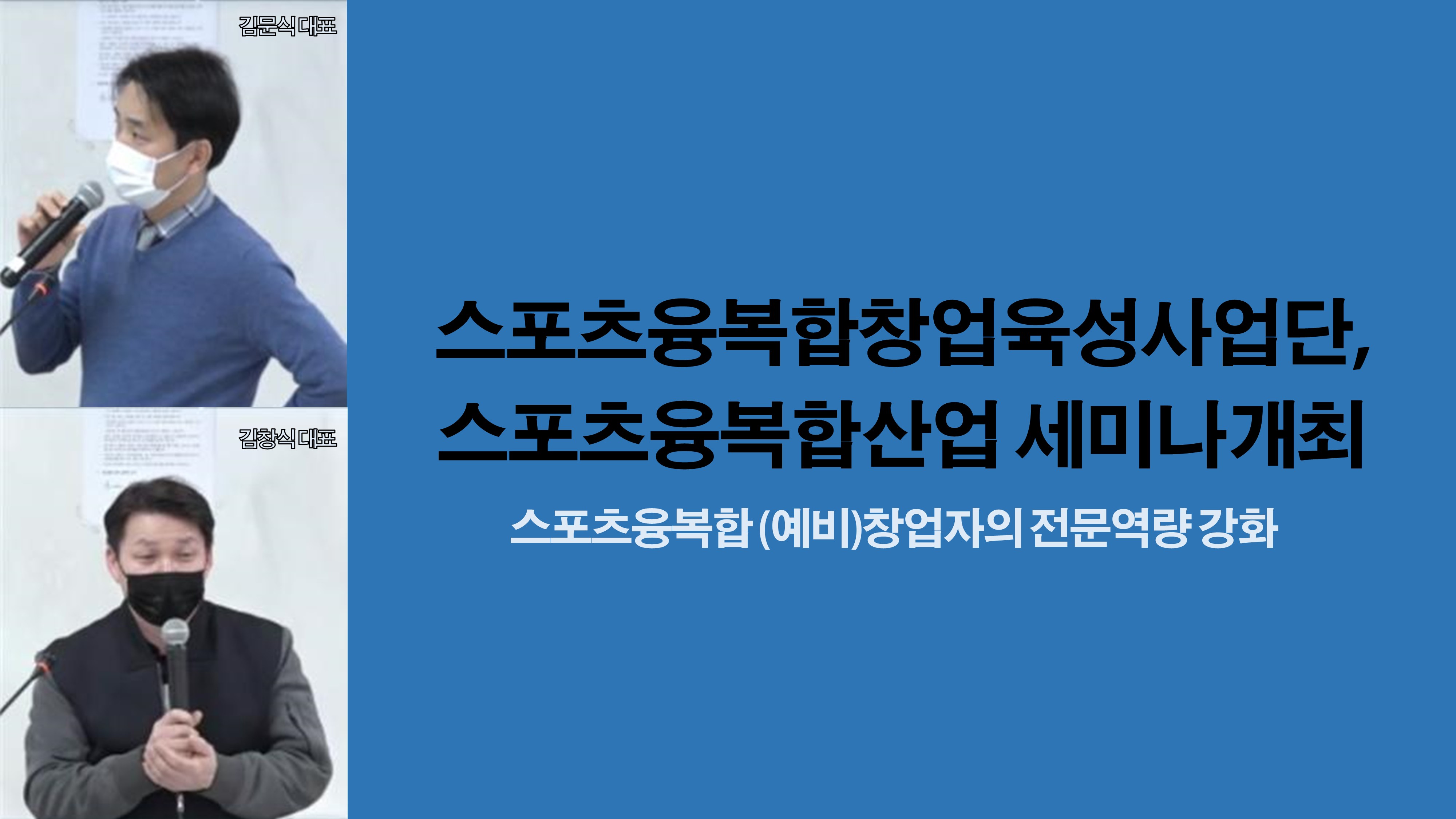스포츠융복합창업육성사업단, ‘스포츠융복합산업 세미나’ 개최 사진1