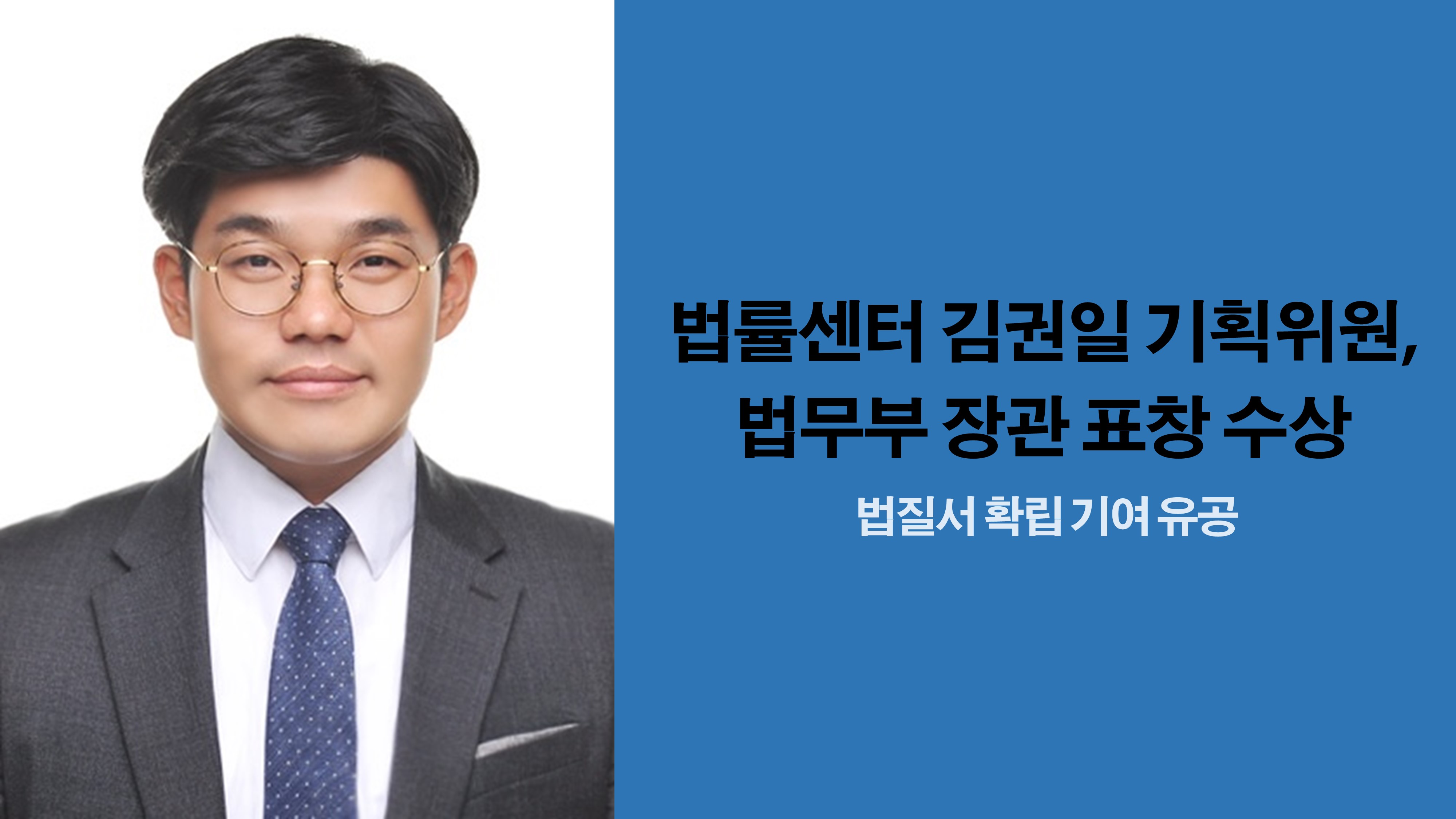 법률센터 김권일 기획위원, 법무부 장관 표창 수상 사진1