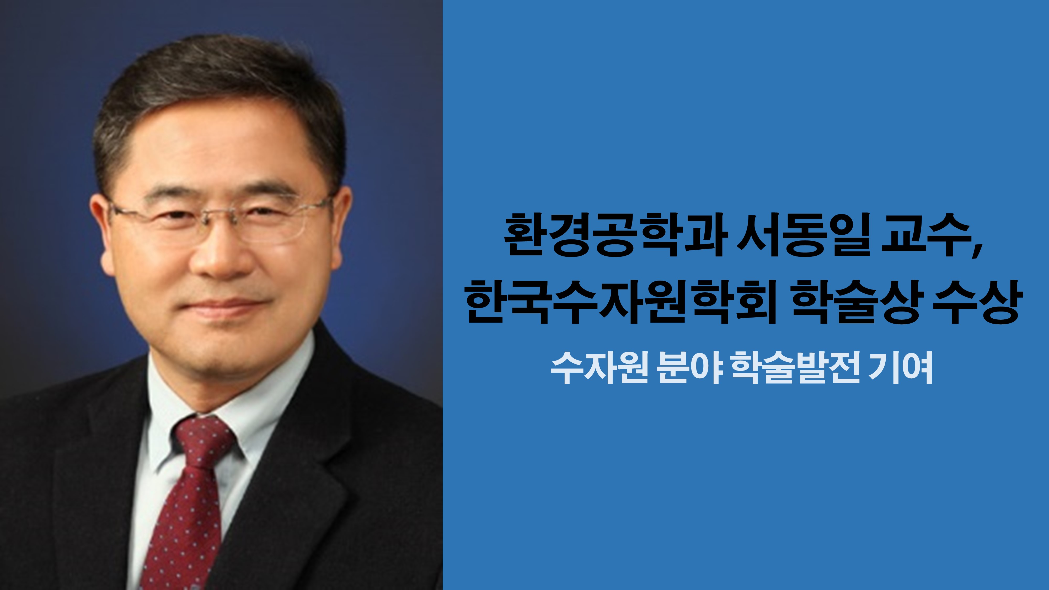 환경공학과 서동일 교수, 한국수자원학회 학술상 수상 사진1