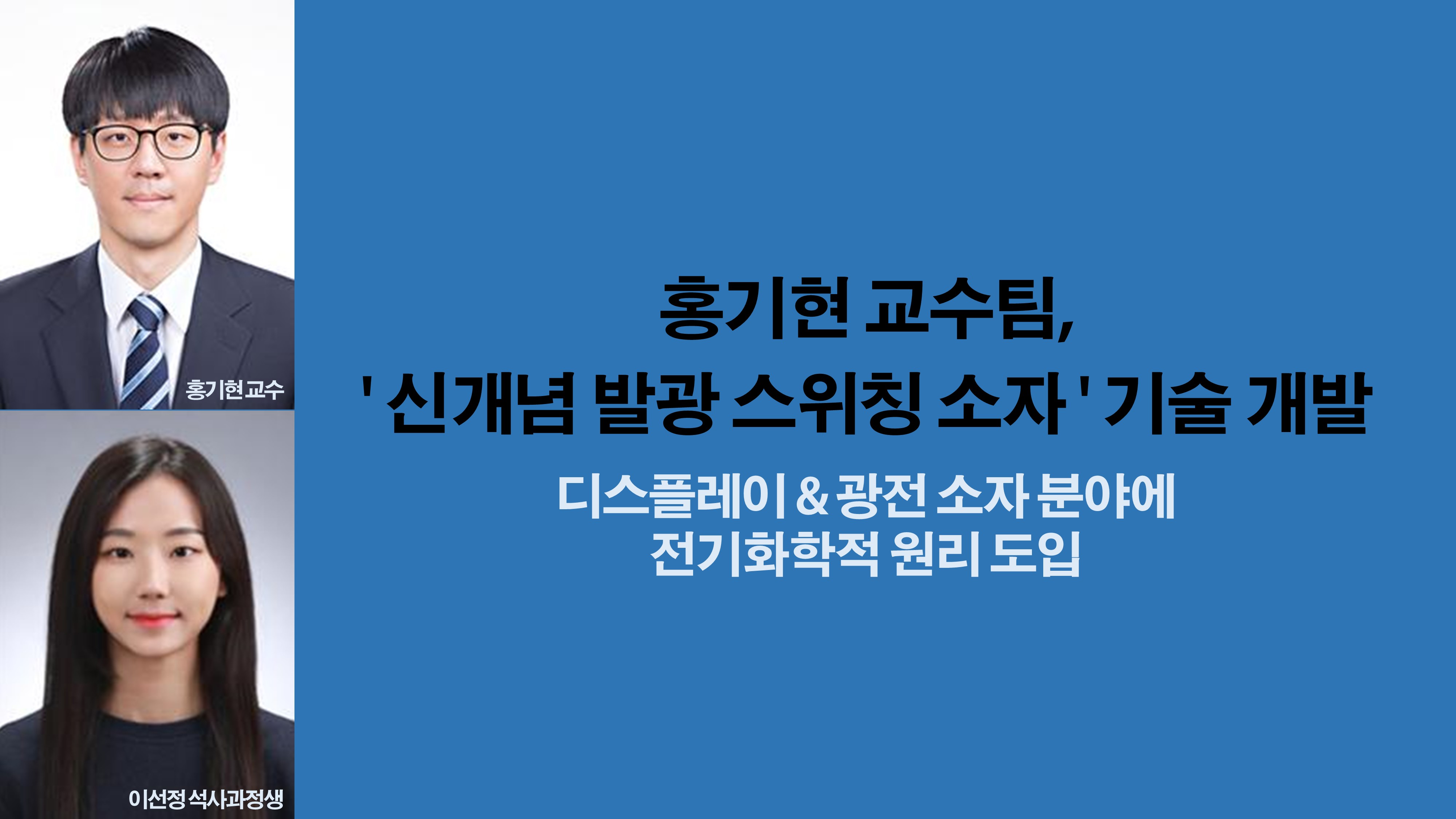 신소재공학과 홍기현 교수팀, ‘신개념 발광 스위칭 소자’ 기술 개발 사진1