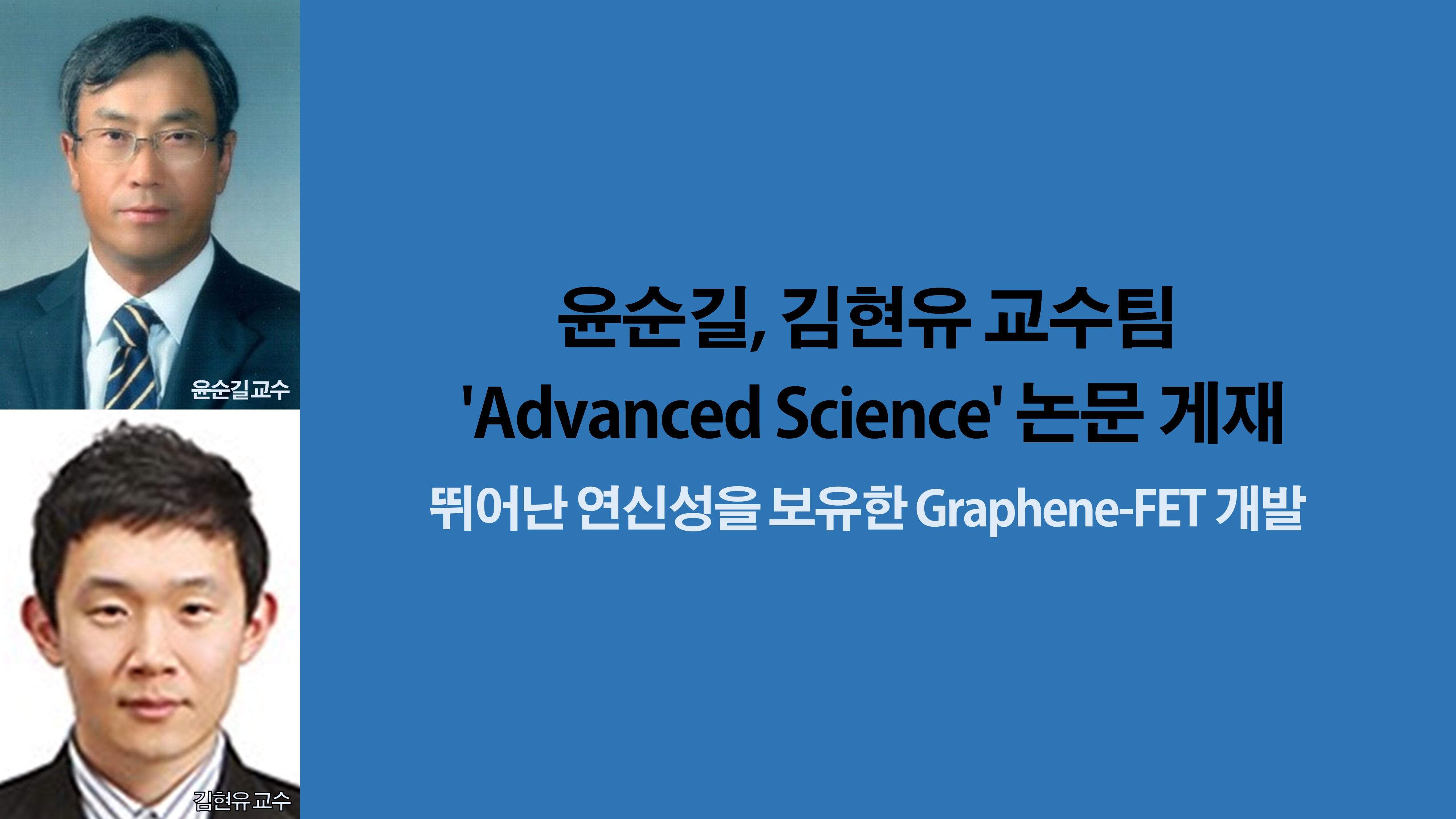 윤순길, 김현유 교수팀 'Advanced Science' 논문 게재 사진