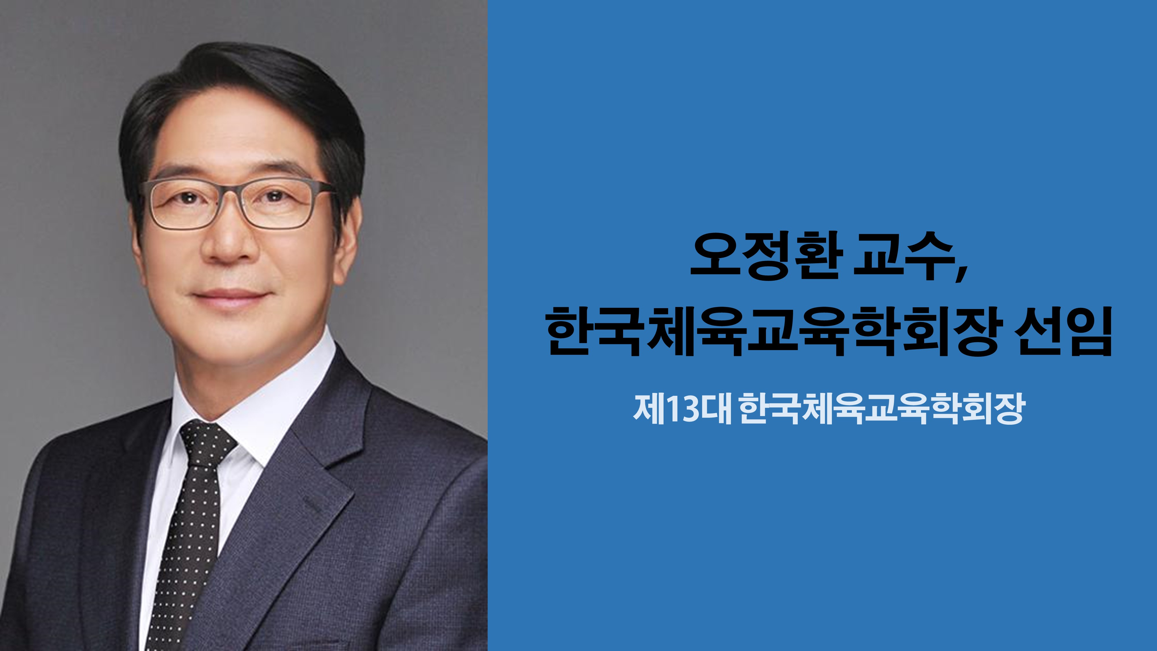 체육교육과 오정환 교수, 한국체육교육학회장 선임 사진1