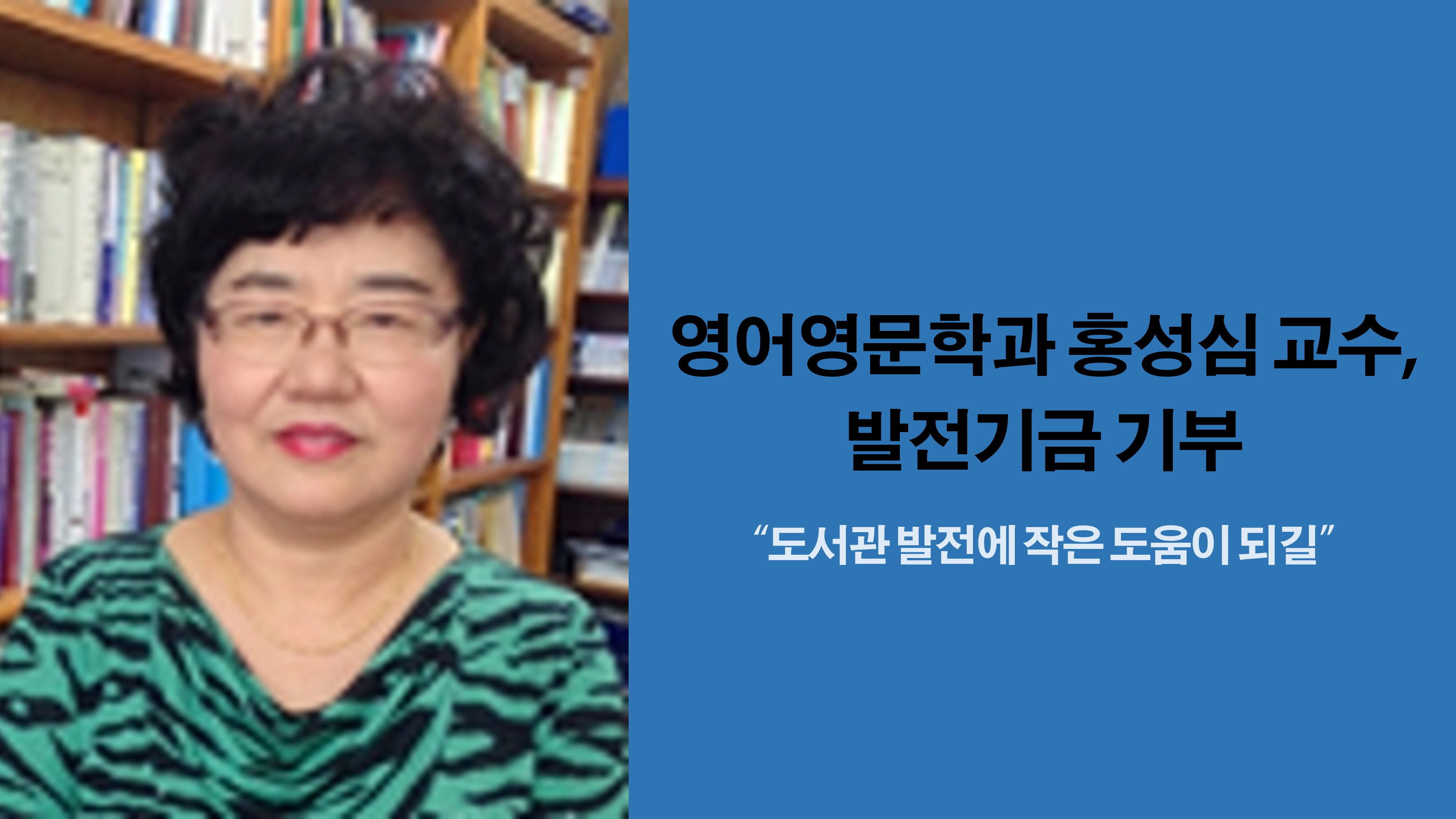 영어영문학과 홍성심 교수, 발전기금 기부 사진