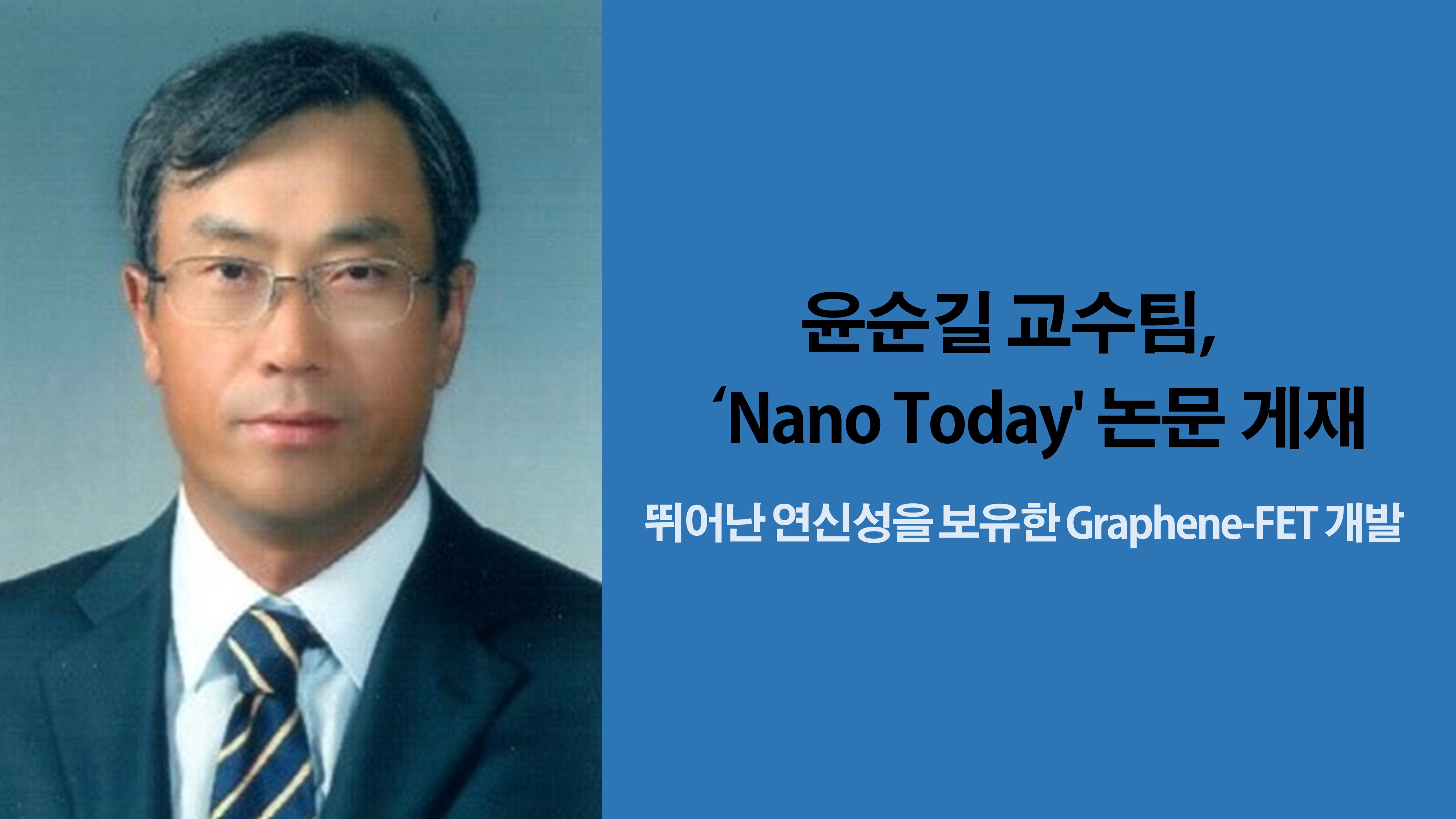 윤순길 교수팀, ‘Nano Today’ 논문 게재 사진1
