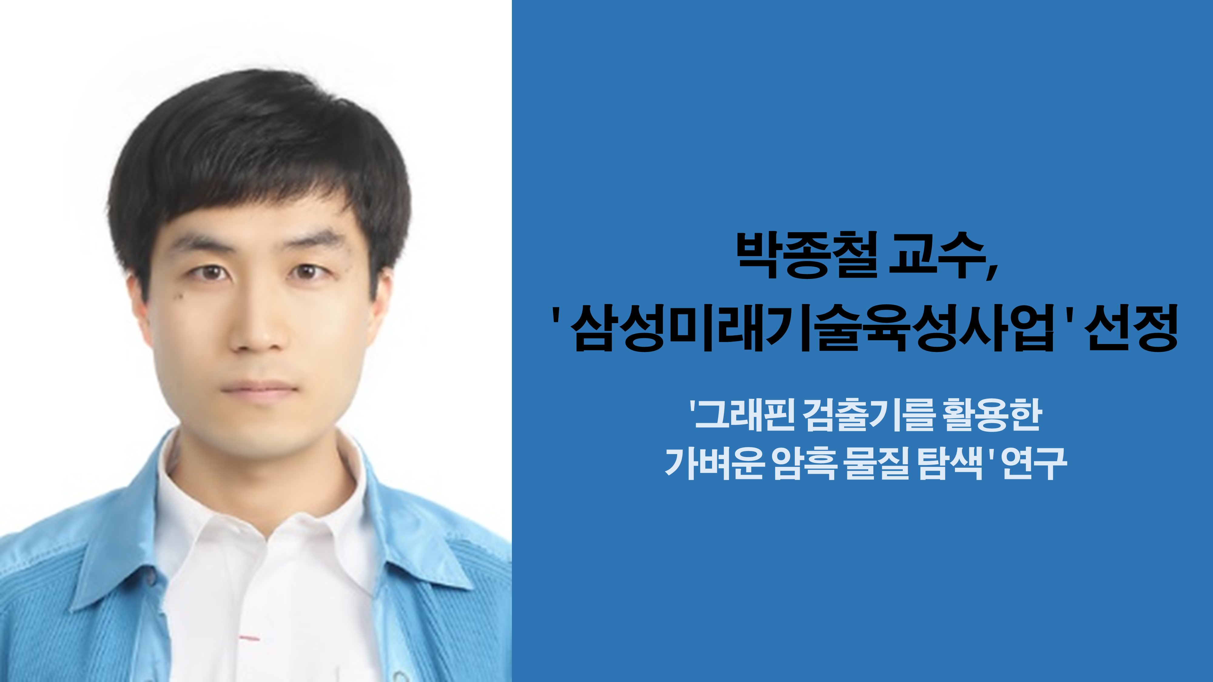 박종철 교수, ‘삼성미래기술육성사업’ 선정 사진1