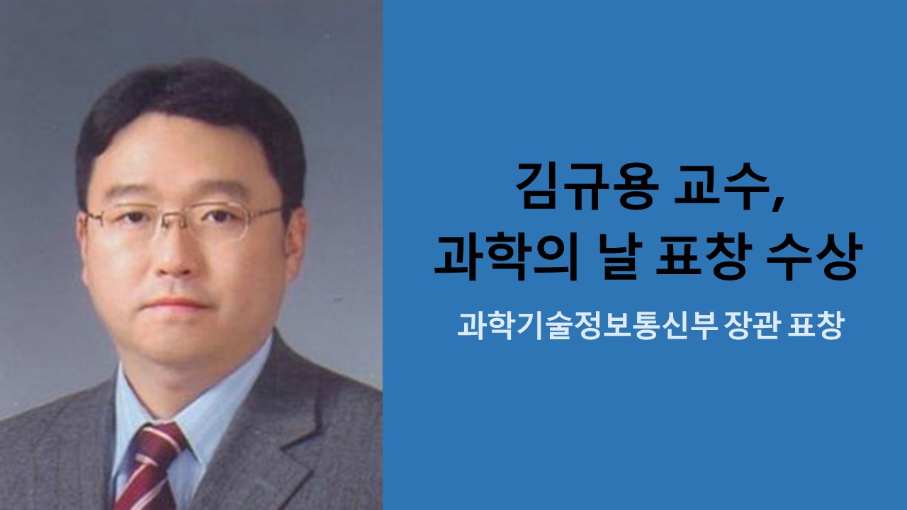 김규용 교수, 제54회 과학의 날 과기정통부 장관 표창 수상 사진1
