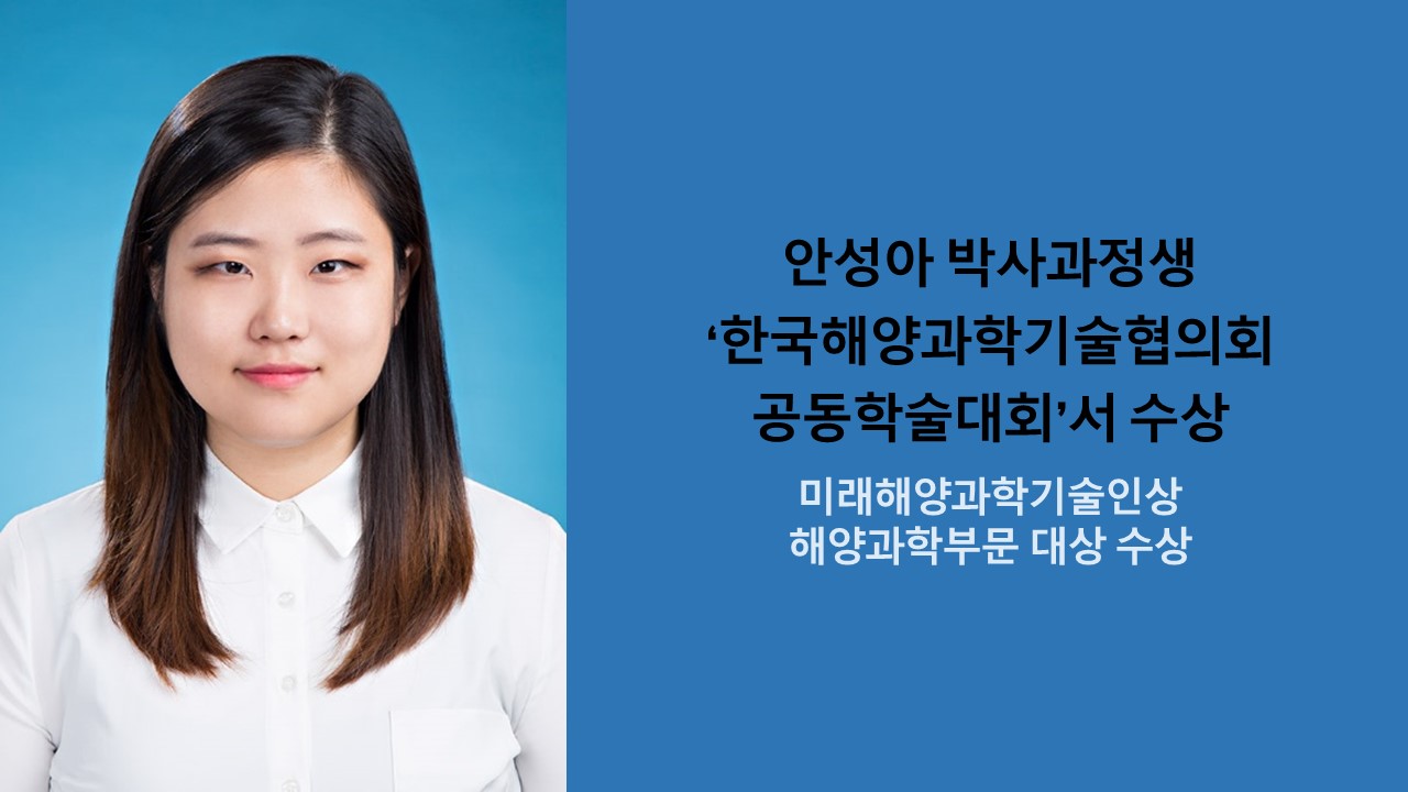 안성아 박사과정생 ‘한국해양과학기술협의회 공동학술대회’서 수상 사진1