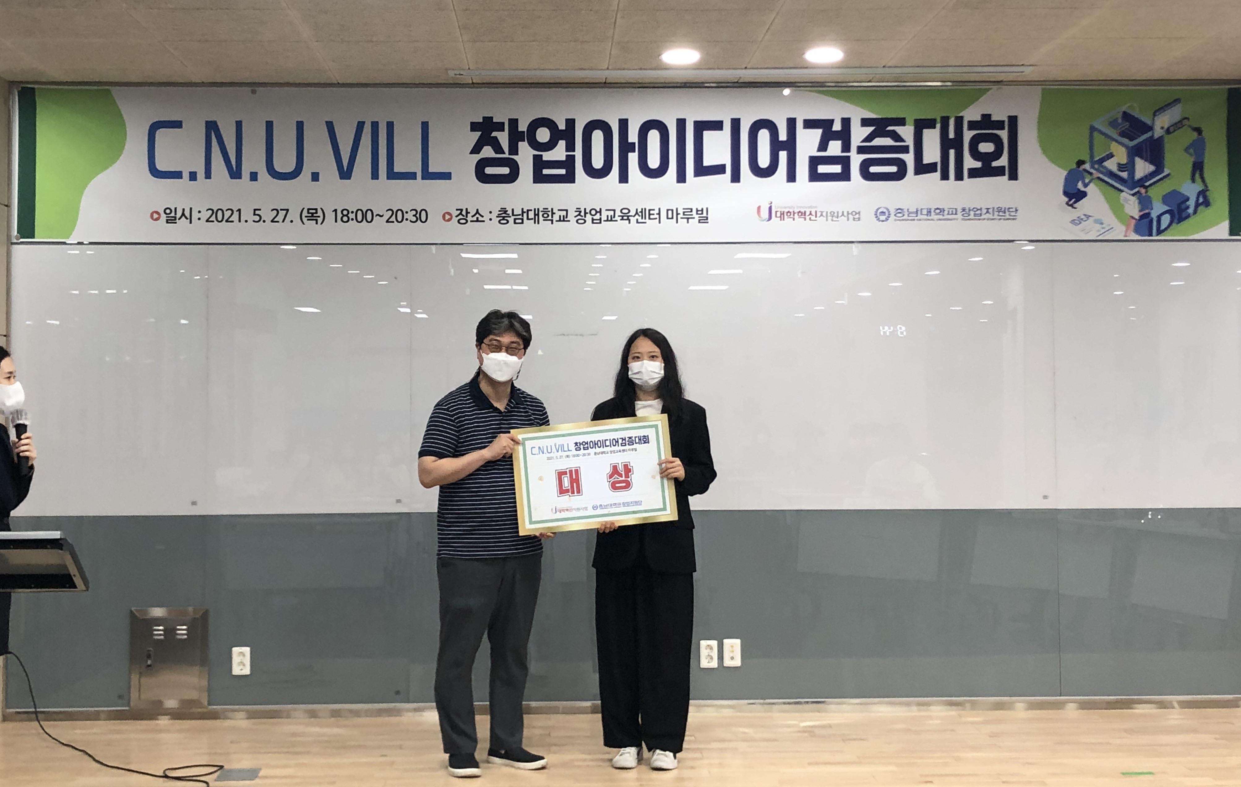 창업지원단, ‘2021학년도 1학기 CNU VILL 창업아이디어 검증대회’ 개최 사진