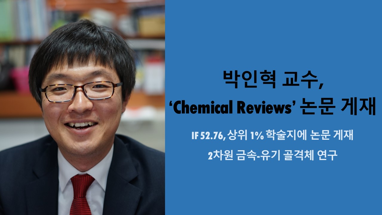 박인혁 교수, ‘Chemical Reviews’ 공동연구 논문 게재 사진1