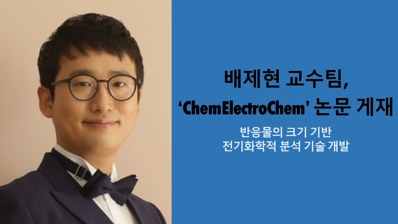 배제현 교수팀, ‘ChemElectroChem’ 논문 게재 사진