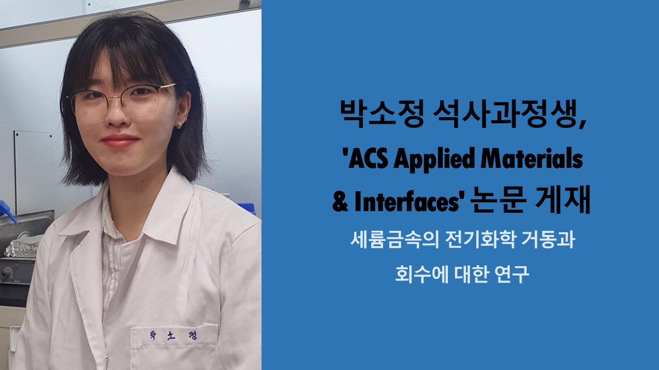 박소정 석사과정생, 'ACS Applied Materials & Interfaces' 논문 게재 사진