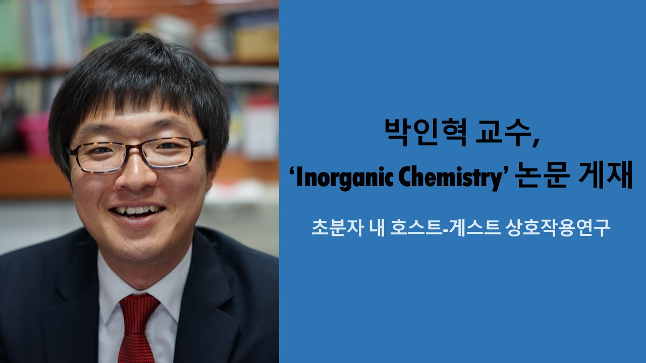 박인혁 교수, ‘Inorganic Chemistry’ 논문 게재 사진