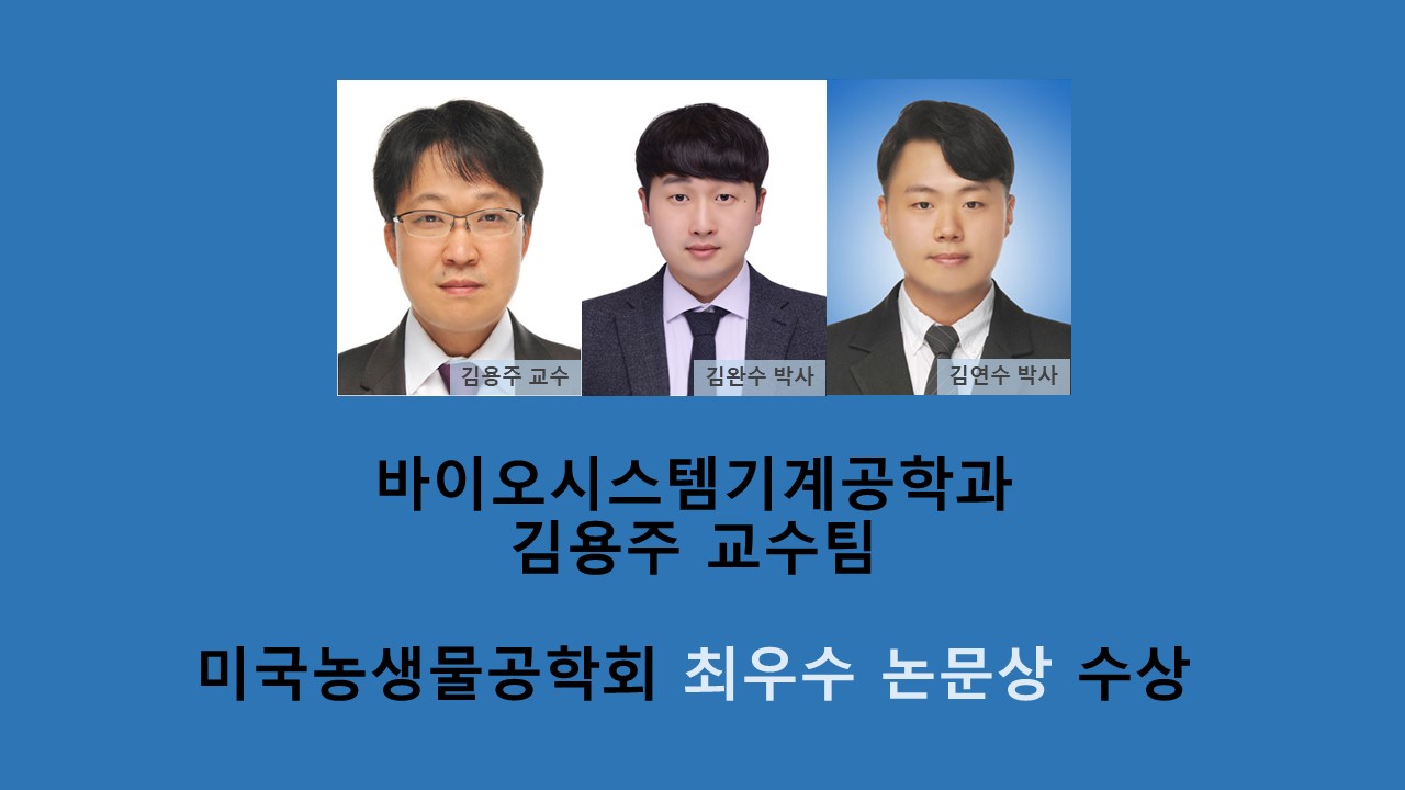 김용주 교수팀, 미국농생물공학회 최우수 논문상 수상 사진1