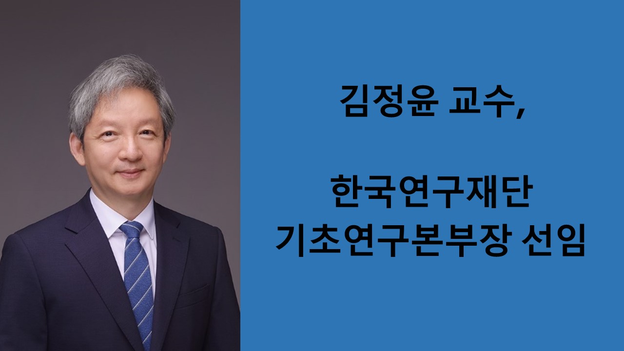 김정윤 교수, 한국연구재단 기초연구본부장 선임 사진1