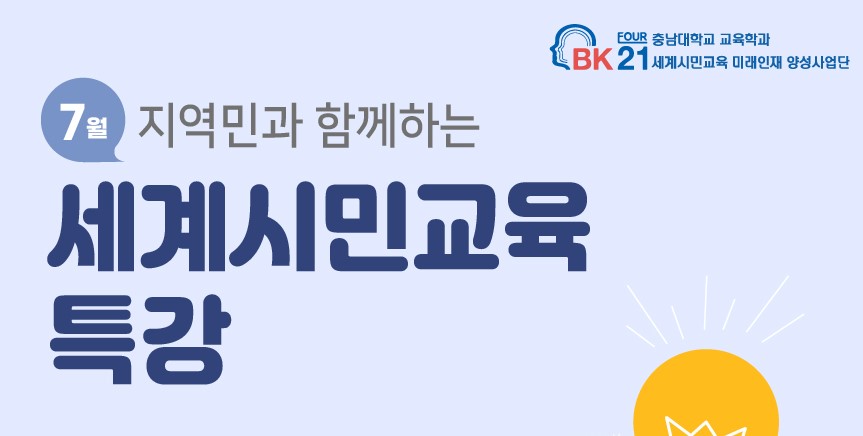 교육학과 BK21 세계시민교육사업단, 온라인 특강 개최 사진1